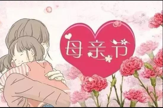 5月12日“母親節”博昌塑料破碎設備公司全體人員對所有的母親 說一聲母親節快樂